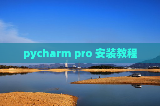 pycharm pro 安装教程